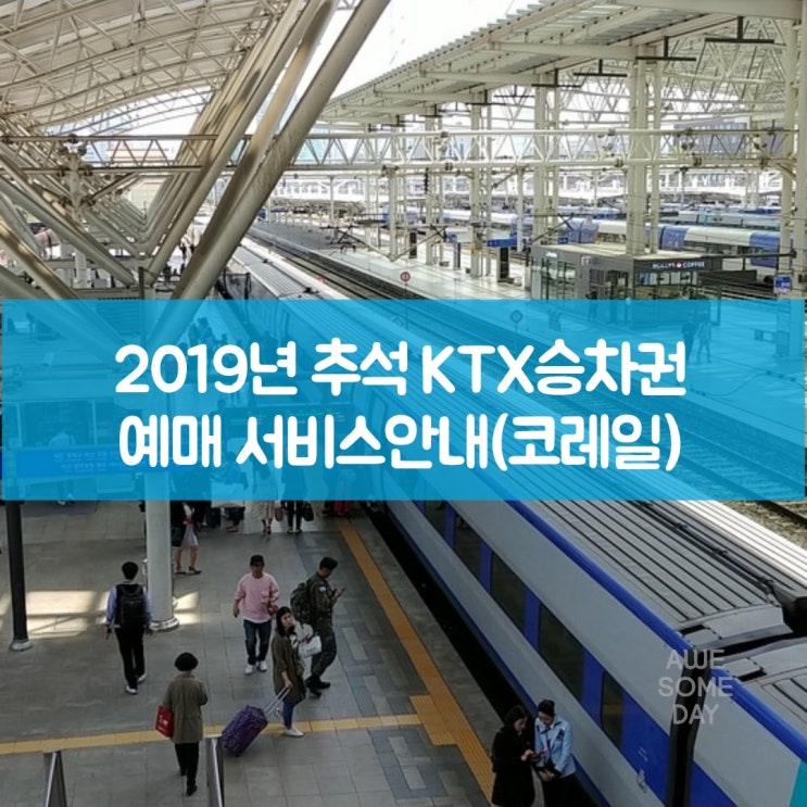 2019추석 기차표 KTX, SRT 예매안내 및 노선별일정,꿀팁