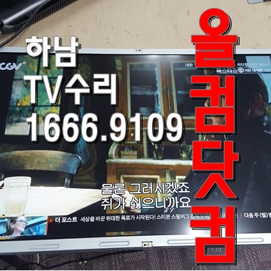  모뉴얼 Style S-MTV320ED 하남 TV수리 LED백라이트 교체 티비 출장AS