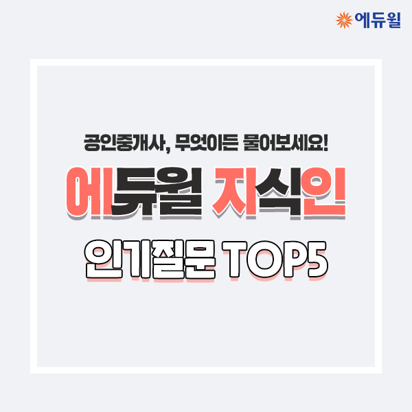  시험 접수 준비물은? | 공인중개사 합격자가 답해주는에듀윌 지식인