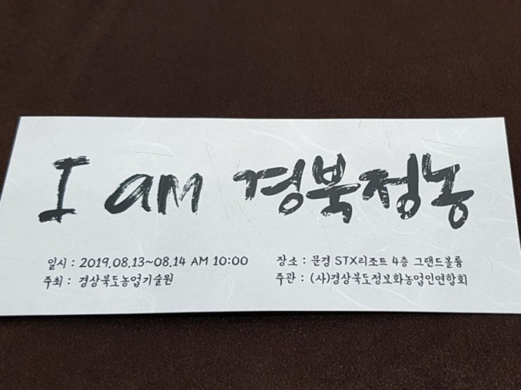  [경북정농]  I am 경북정농 2019경상북도농업인 정보화경진 및 전진대회 STX리조트 다녀왔어요
