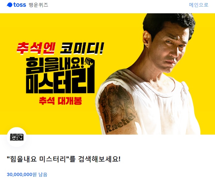  [토스행운퀴즈] 힘을내요 미스터리 종료