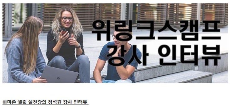  왕초보도 따라하는 아마존셀링 실전강의 - 정석원 강사 인터뷰