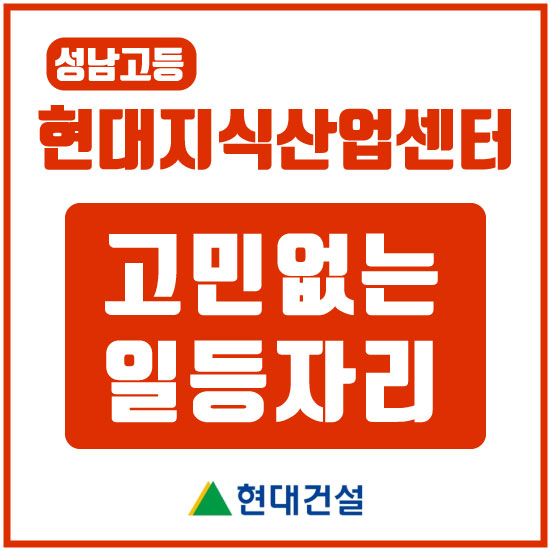  성남고등지구 현대지식산업센터 분양안내