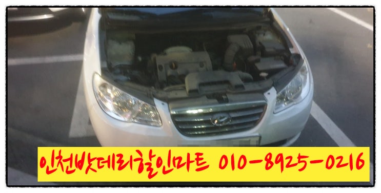 인천만수동밧데리 아반떼hd배터리 무료출장교체 인천만수동밧데리 아반떼hd배터리 무료출장교체