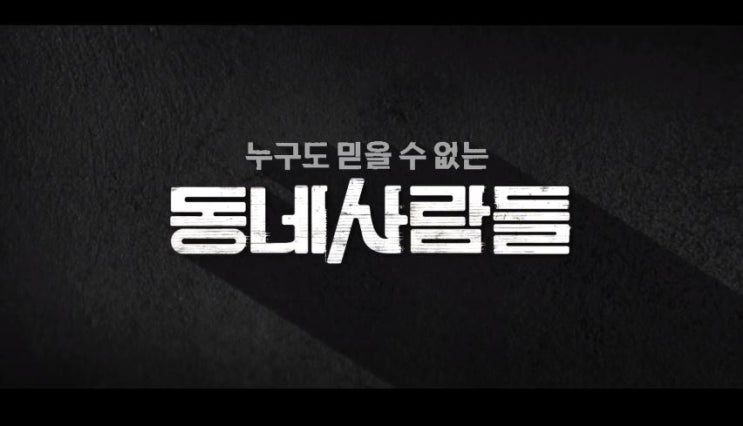  동네사람들 줄거리 결말 반전 내용 감춰진 진실 마동석 김새론