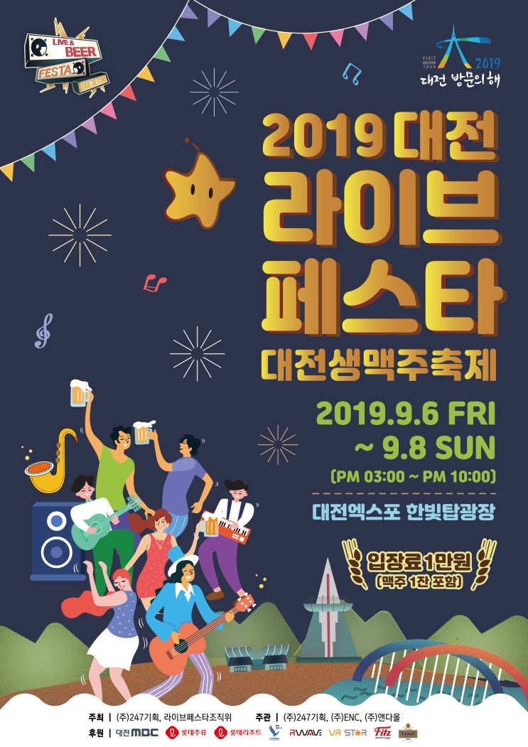  9월 축제 정보- 2019대전라이브페스타_대전생맥주페스티벌  즐기러 대전가자!!