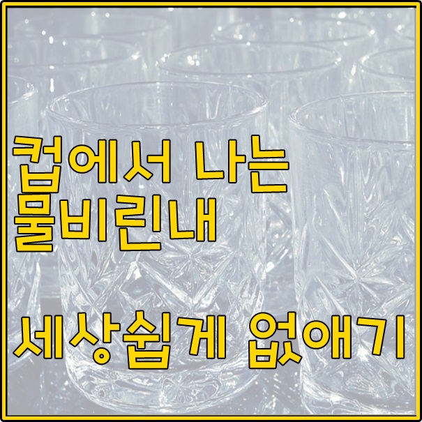  컵 물비린내 세상쉽게 없애기