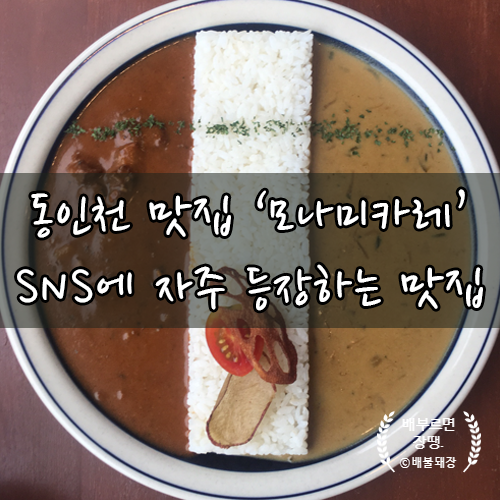  동인천 맛집 '모나미카레' SNS에 자주 등장하는 맛집