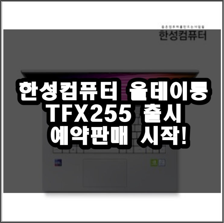  한성컴퓨터 올데이롱 TFX255 출시 예약판매 시작!