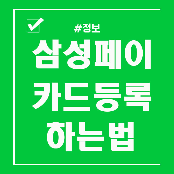  삼성페이 카드등록 및 사용법 알아두면 편리