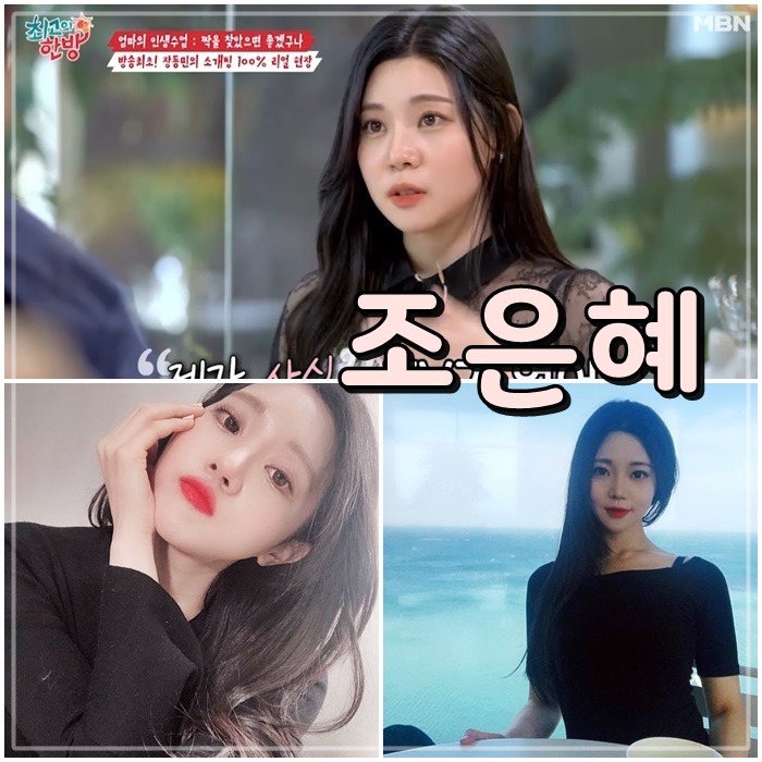  최고의 한방 첼리스트 조은혜 나이 직업 학력 장동민 소개팅녀 등