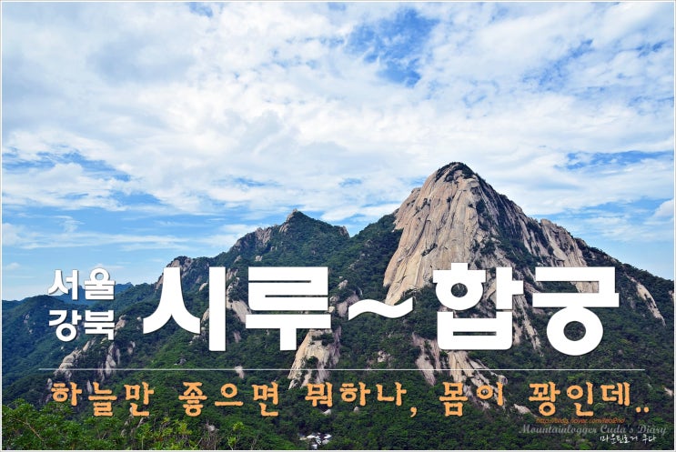  북한산 : 도선사~영봉~시루떡바위~합궁바위~우이동종점
