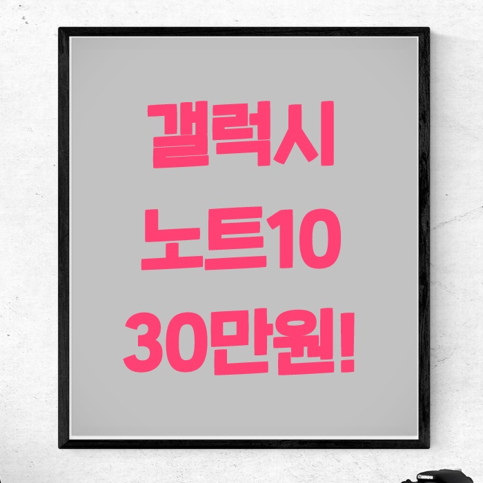  갤럭시노트10 스펙 가격 30만원에 구매한 후기 사진 有