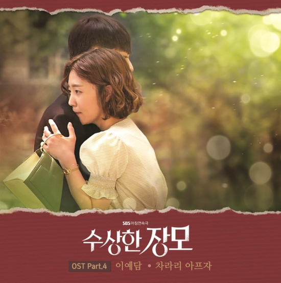  이예담_차라리 아프자...[SBS_일일드라마_수상한 장모_OST Part.4]