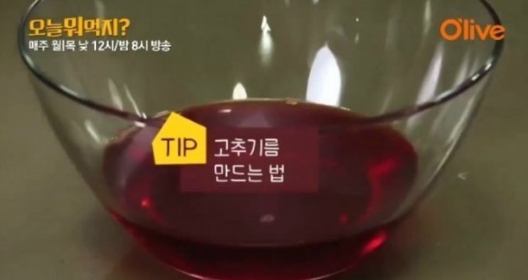  고추기름 만들기