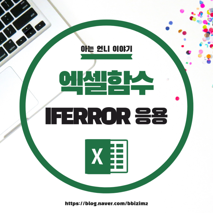  엑셀 / IFERROR 함수의 응용