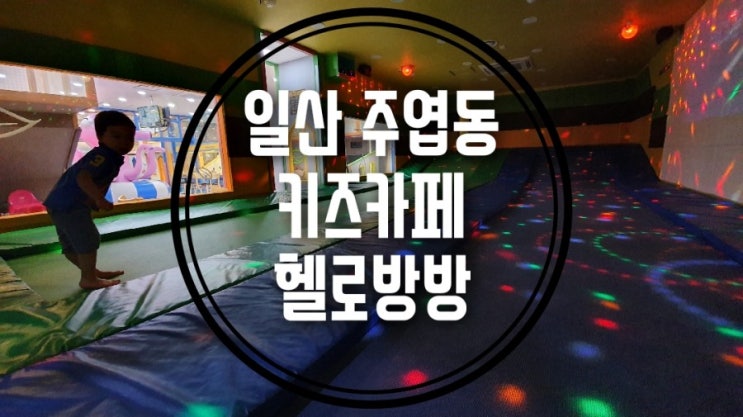  주엽동 키즈카페 헬로방방 아이도 어른도 신나요