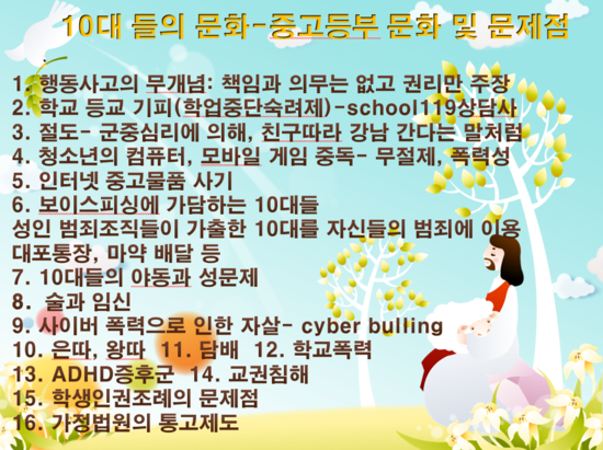 10대들의 문화와 문제점 [엄마삼담원 교육 세미나] 학생인권조례-  장윤진 목사님, 설동주 목사님 강의를 정리하였습니다.- 예수가 함께 게시니(325장)