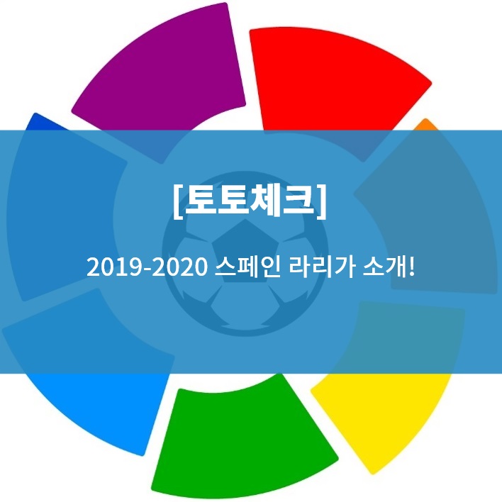  [토토체크] 2019-20 라리가 개막!(운영방식, 구단, 이강인)