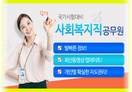 사회복지직, 사회에 꼭 필요하고, 수요가 증가하고 있는 공무원직 준비! 사회복지직, 사회에 꼭 필요하고, 수요가 증가하고 있는 공무원직 준비!