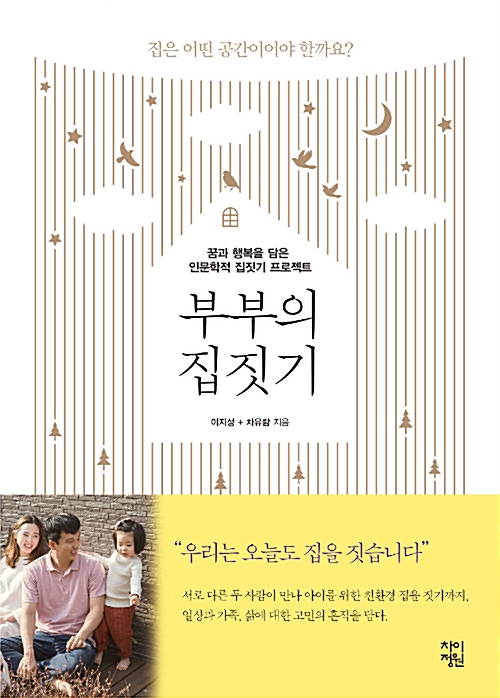 414. 부부의 집짓기 - 이지성, 차유람