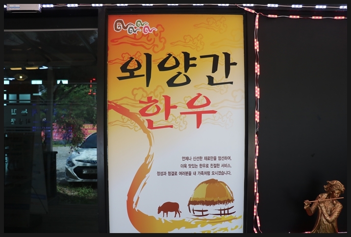  고산동 맛집 외양간한우에서 맛있는 한우드세요~!