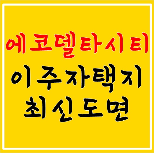  부산 에코델타시티 이주자택지 정보와 최신 도면