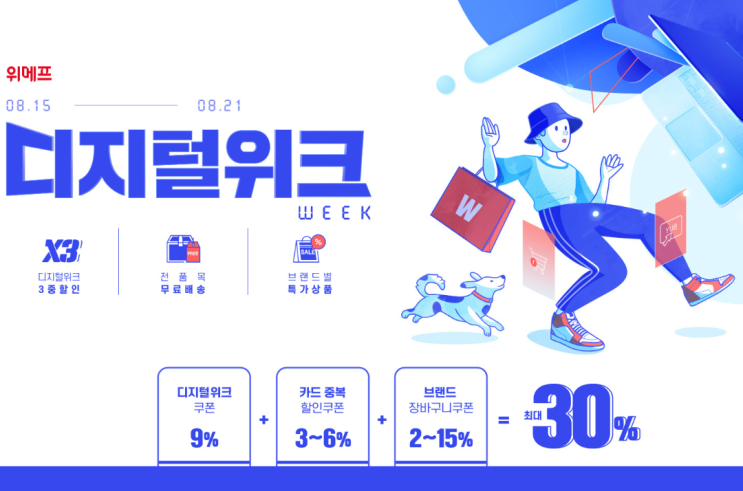  8월 위메프 디지털위크 시네빔 사운드바