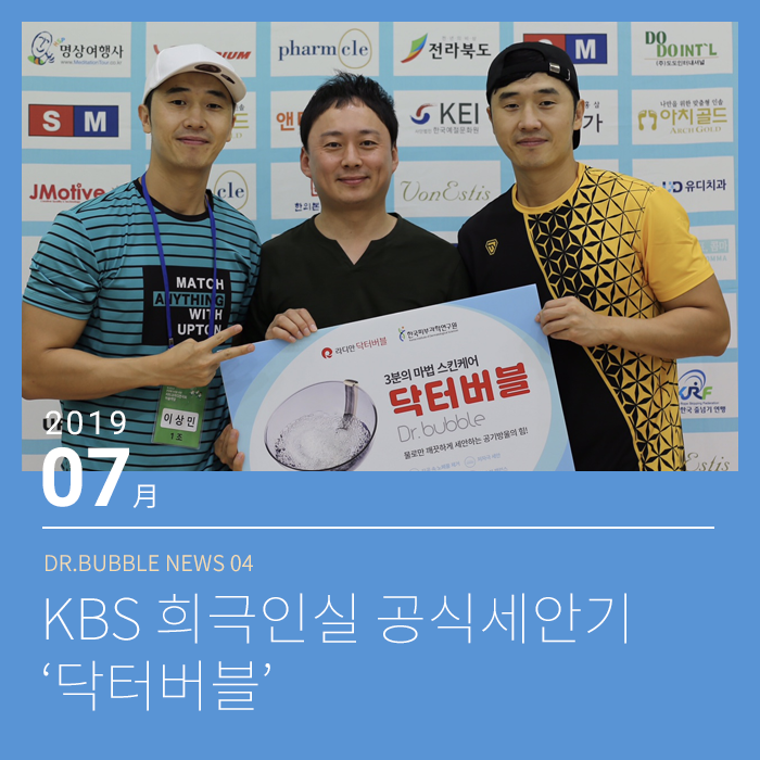  라디안큐바이오, KBS 희극인실에 '닥터버블'지원
