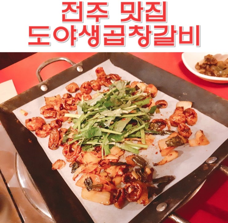  전주 덕진동 맛집 도야생곱창갈비 전북대점 가성비갑