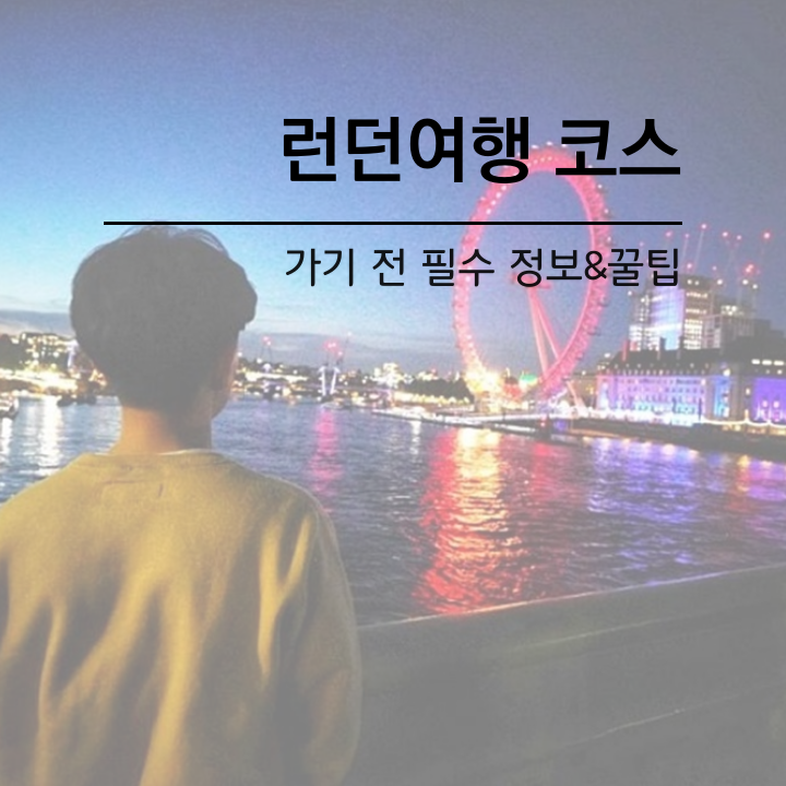  런던여행 코스 :: 가기 전 필수 정보&꿀팁