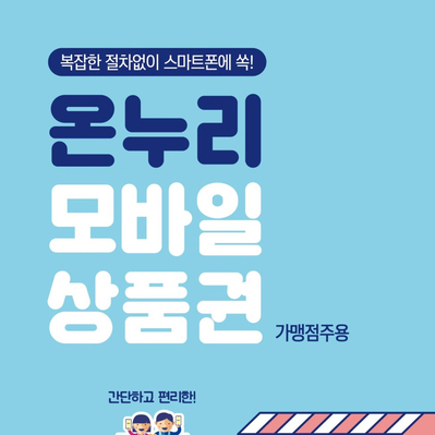  이젠 온누리 모바일상품권이 대세입니다!