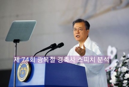  제74주년 광복절 경축식 경축사/ 경축사스피치분석/ 문재인대통령경축사전문