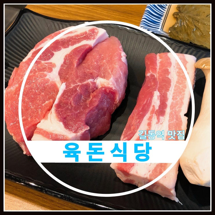 길동역 맛집 육돈식당 숙성삼겹살 전문점