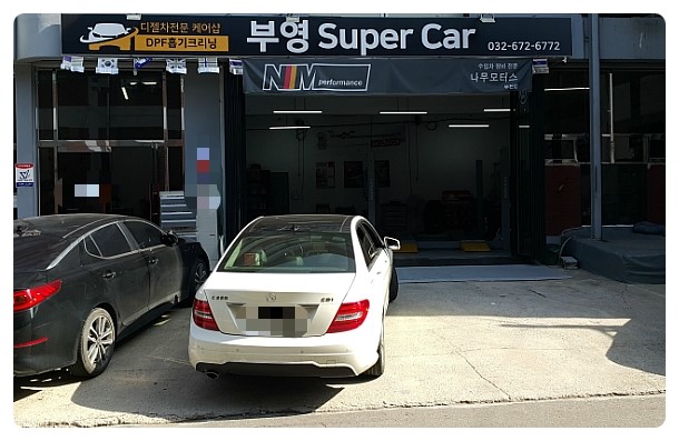  벤츠C220디젤차 꽉막힌 디젤필터 DPF크리닝시공 ,부천 디젤차케어 DPF흡기인젝터크리닝 전문업체 부영수퍼카
