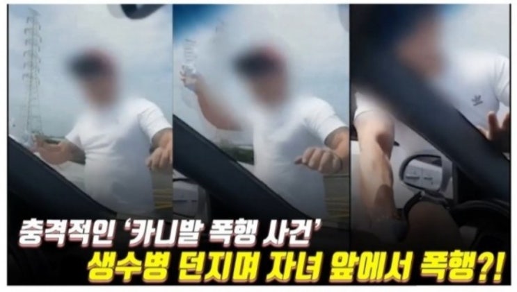 [제주도카니발폭행] 영상 //// 아내와 아이앞에서 아빠를 폭행