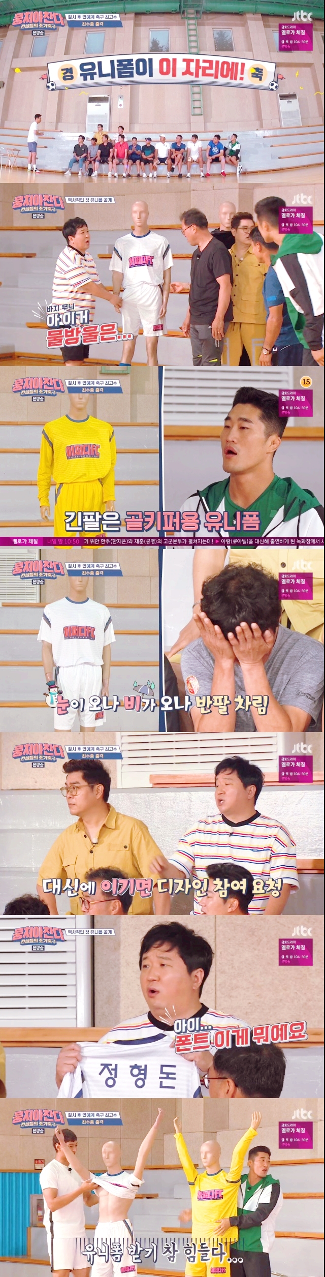  '뭉쳐야 찬다' 역사적 첫 유니폼 공개 "속옷 다 비쳐" 불만 폭주..고대하던 유니폼 지급받은 어쩌다 FC 선수들..