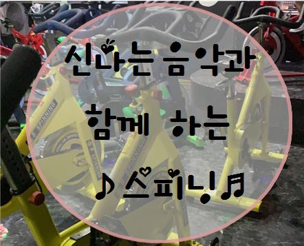  운동하러 왔어요 :( 2주만의 스피닝