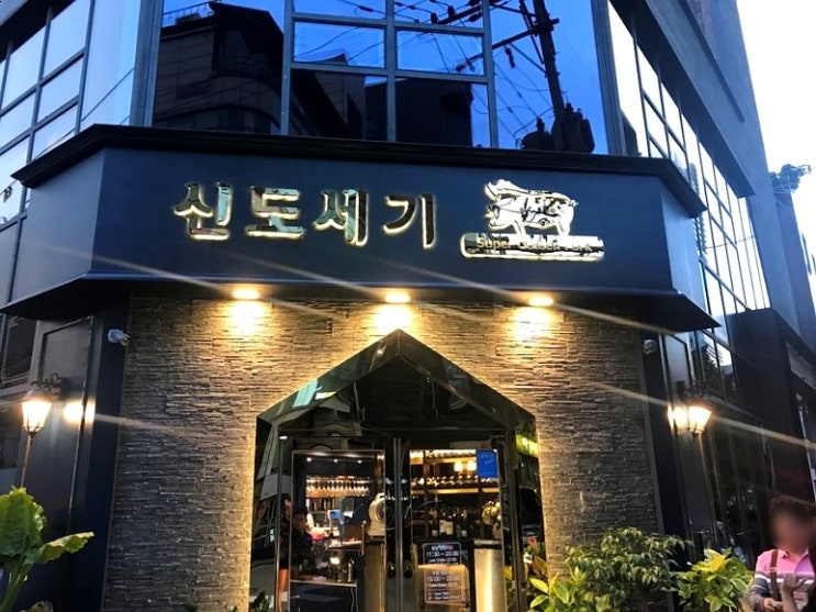  청담 삼겹살 맛집 신도세기