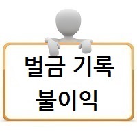  벌금 전과기록 기간과 불이익