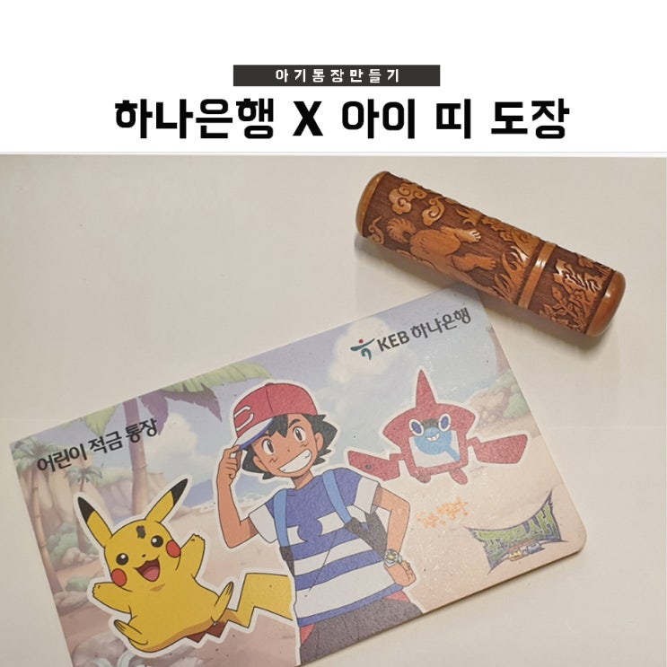  아이 통장 만들기, 아기통장 바우처 & 하나은행 아이도장 무료 신청하기