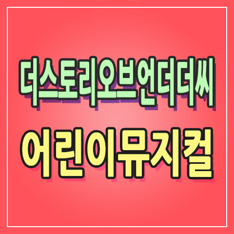 『더 스토리 오브 언더더씨』 아이와 함께 볼만한 어린이 뮤지컬, 별주부전 토끼와 자라 공연 후기 in 유니버설 아트센터 