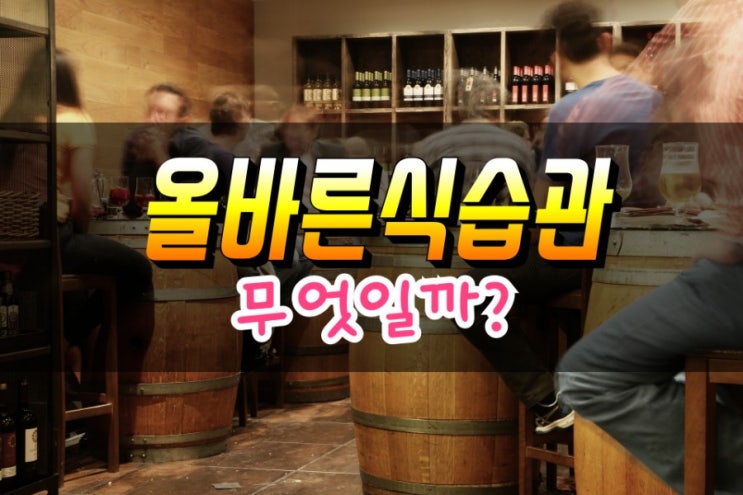 지방간을 없애는 방법, 올바른 식습관 심층분석