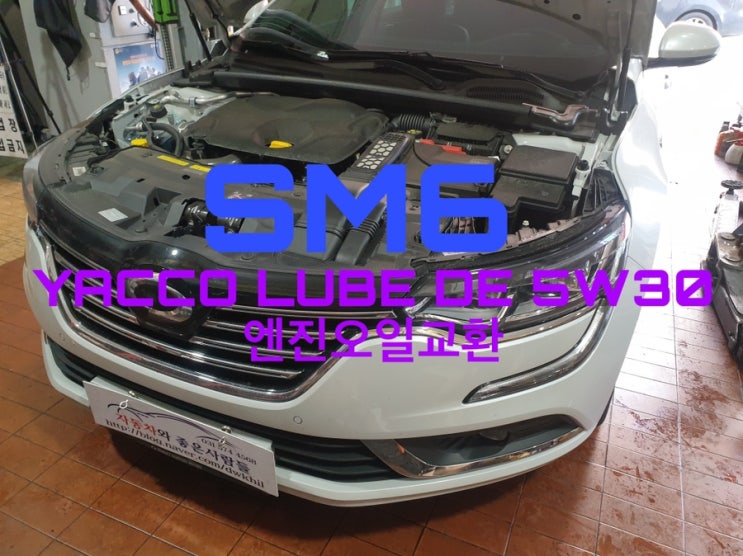  SM6 야코루브DE 5w30 엔진오일교환 잔유배출 엔진세척 잔유제거 엔진플러싱 합성엔진오일교환