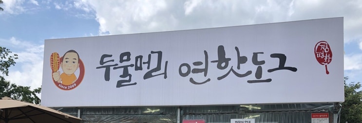  드디어 다녀왔다~!ㅋ 두물머리 - 연핫도그