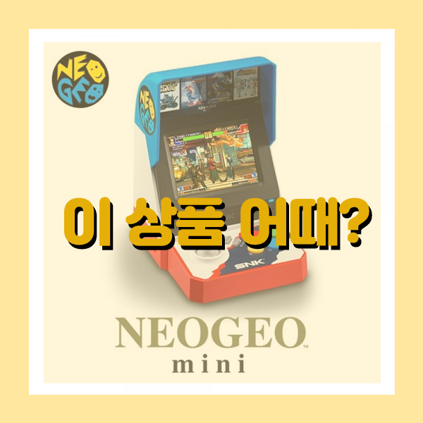  [이 상품 어때?] 네오지오 미니 본체 게임기
