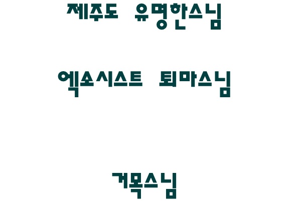  제주도유명한스님 엑소시스트 거목스님을 뵙다