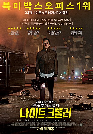영화 나이트 크롤러(Nightcrawler, 2014) 후기