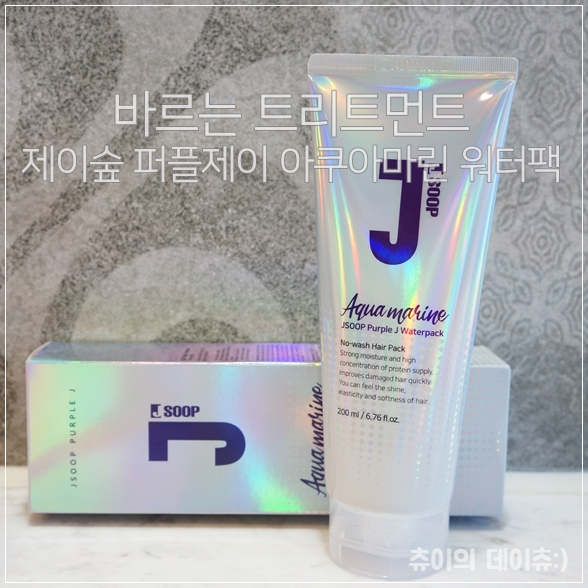  바르는 트리트먼트 퍼플제이 아쿠아마린 워터팩 간단하네!