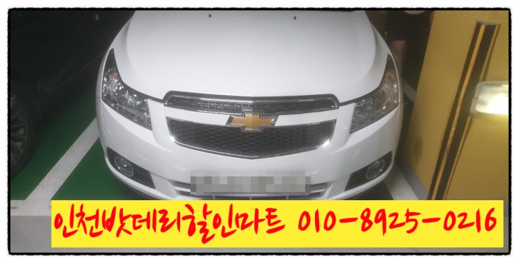 인천용현동밧데리 쉐보레크루즈배터리 무료출장교체 인천용현동밧데리 쉐보레크루즈배터리 무료출장교체